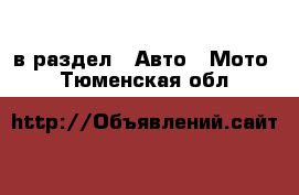  в раздел : Авто » Мото . Тюменская обл.